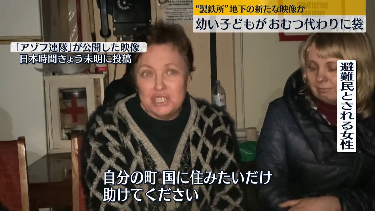 「マリウポリ市民を代表し世界に…助けてください」“露軍包囲の製鉄所地下”映像公開