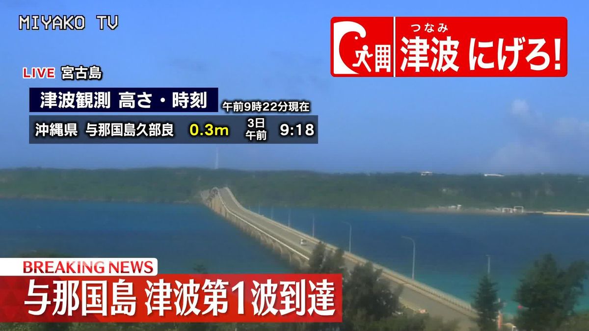 与那国島、津波第1波到達　久部良で0.3mの津波を観測