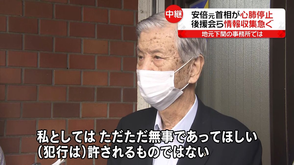 安倍元首相銃撃　地元下関の反応は…　後援会長「言語道断」