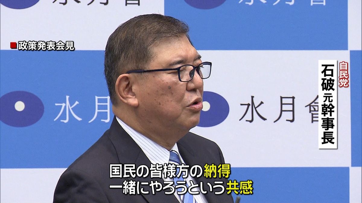 石破元幹事長　総裁選めぐり政権構想を発表