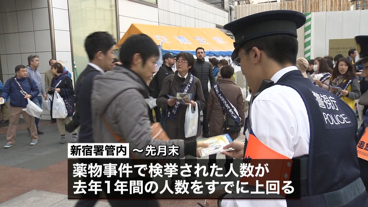 新宿駅で「薬物乱用防止」を呼びかけ