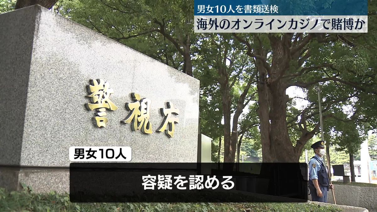 国内から海外オンラインカジノに入金し賭博か　男女10人書類送検