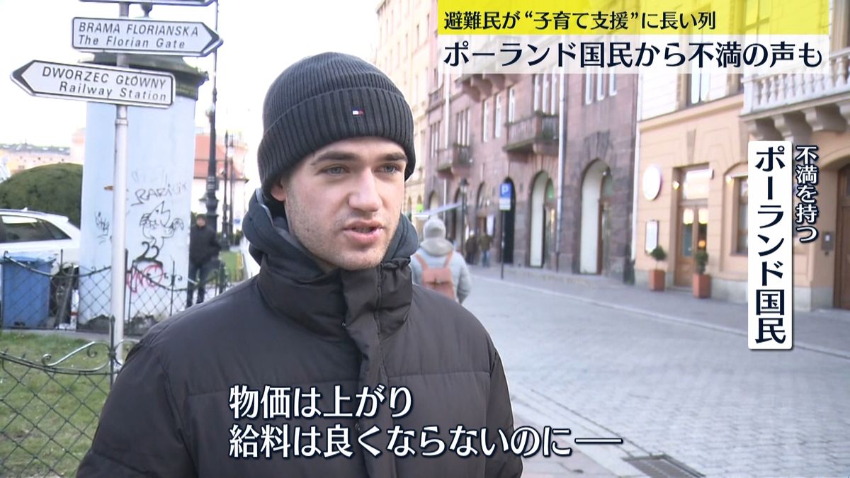 避難民に子育て支援　ポーランド国民からは不満の声も