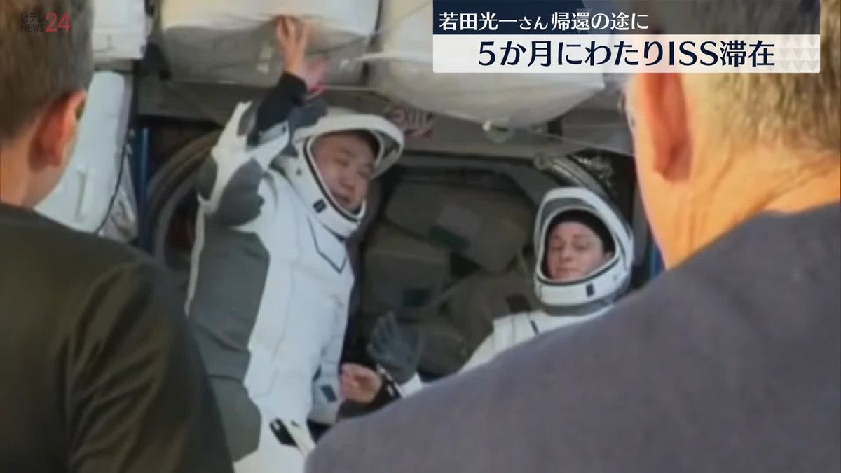 宇宙飛行士・若田光一さん　約5か月滞在のISSから帰還の途へ