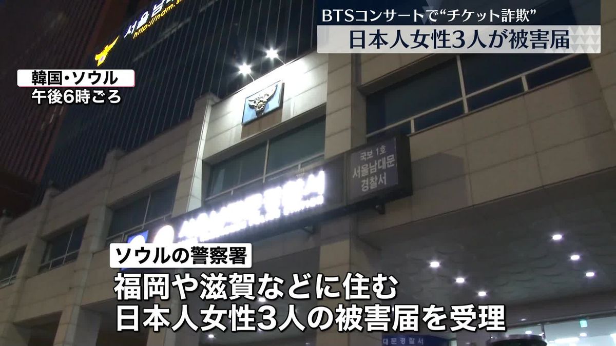 BTSコンサートで“チケット詐欺”…日本人女性3人が被害届