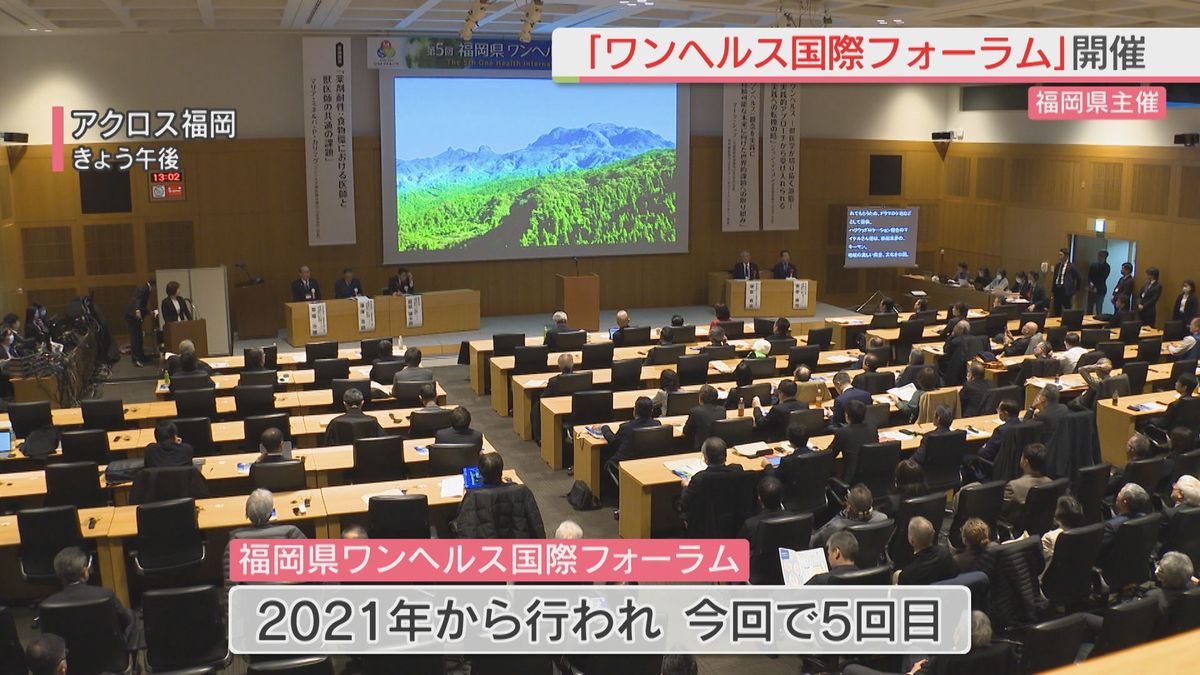 人と動物の健康などを一体的に考えて感染症対策などをに取り組む「ワンヘルス」　福岡市で国際フォーラム開かれる