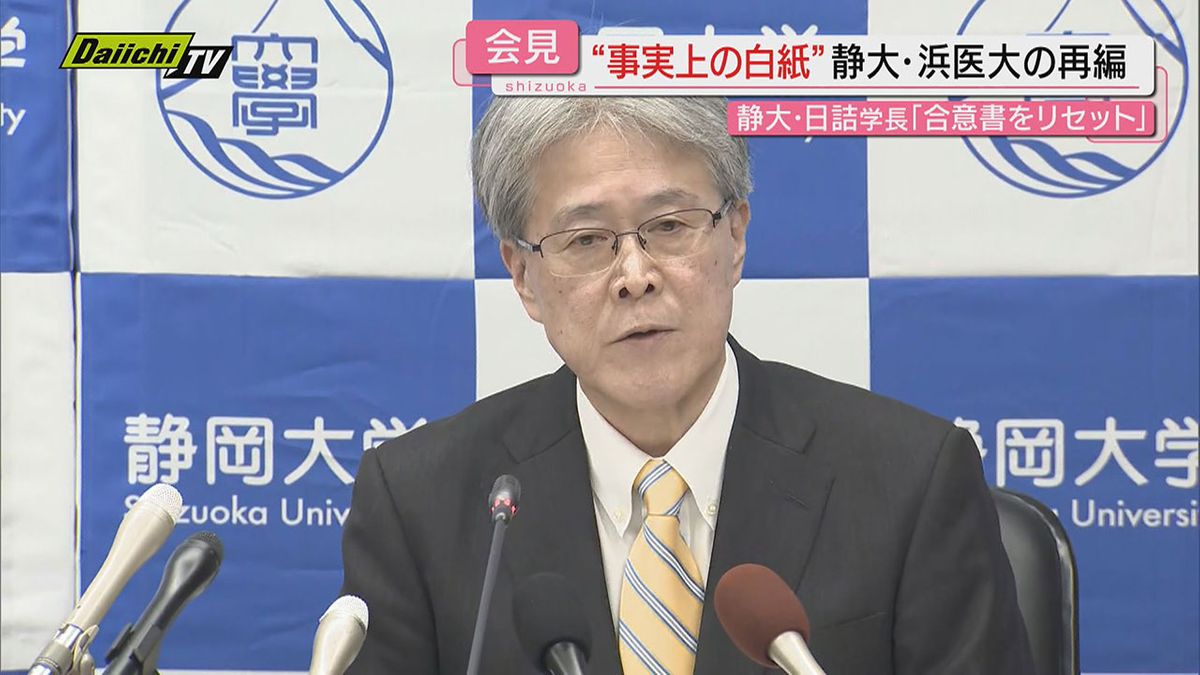 【事実上の白紙】静大･浜医大再編の合意書を｢今年度内にリセット｣静大次期学長再選の日詰学長が発表