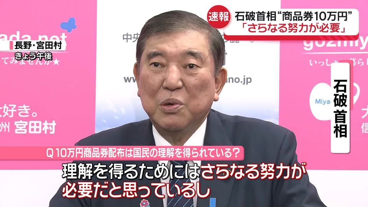 石破首相「国民の理解を得られたとは思っていない」 商品券配布