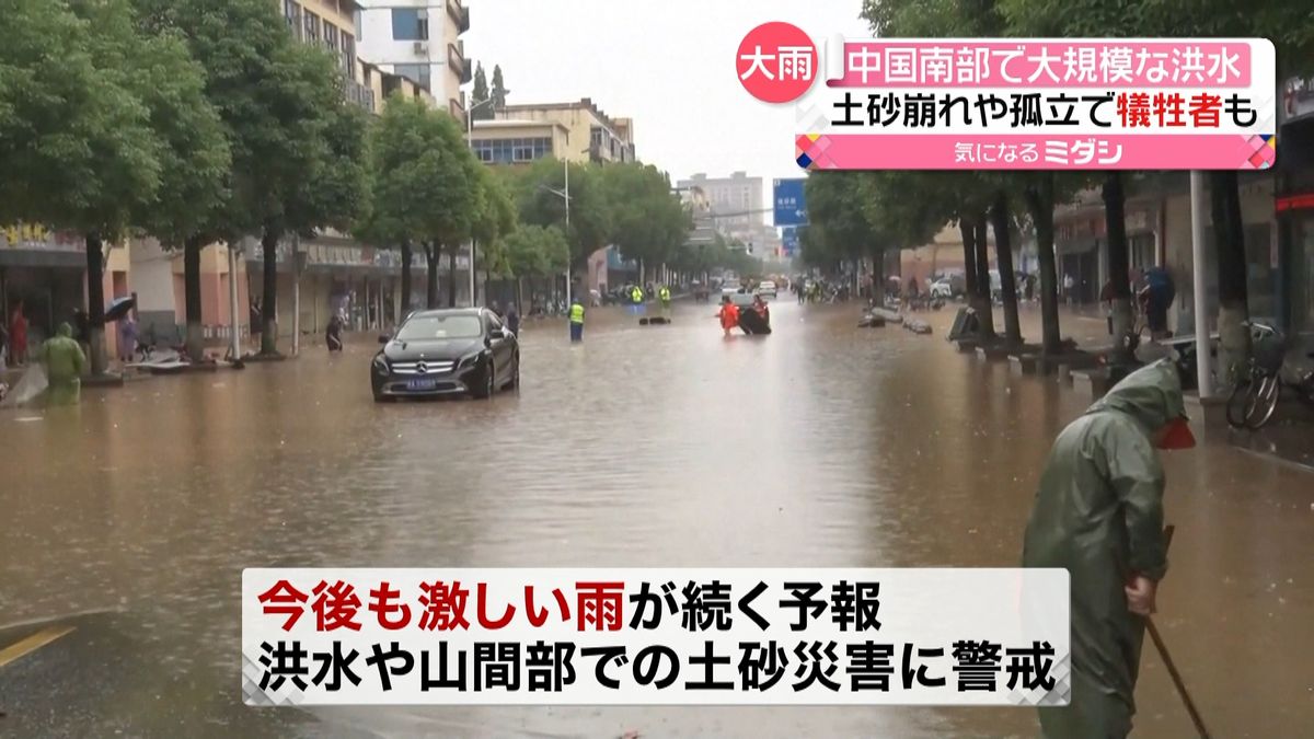 中国南部で大規模な洪水　登校途中の小学生が濁流に…