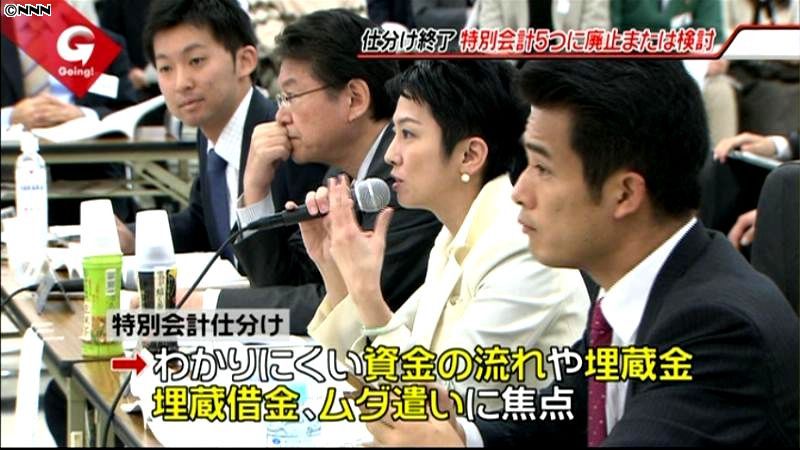 特別会計仕分けが終了、効果と課題は？