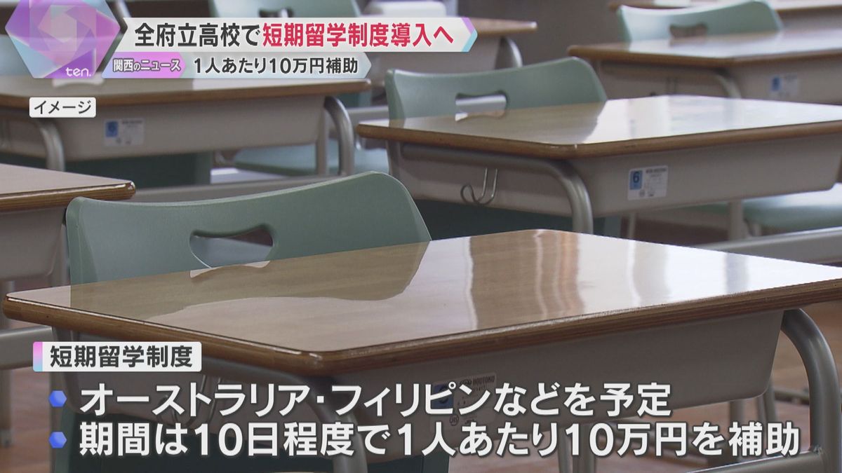 全ての府立高校で短期留学制度、大阪府が導入へ　1人10万円補助も全校対象は異例　英語力向上目指し