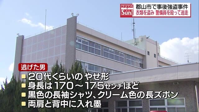 郡山市で衣類を万引きし警備員を殴った男が逃走　警察は事後強盗事件として捜査・福島