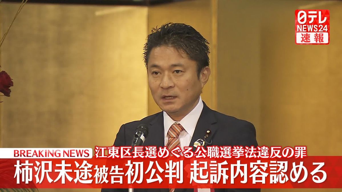 【速報】元衆議院議員・柿沢未途被告　初公判で起訴内容認める　江東区長選めぐる公職選挙法違反の罪　東京地裁