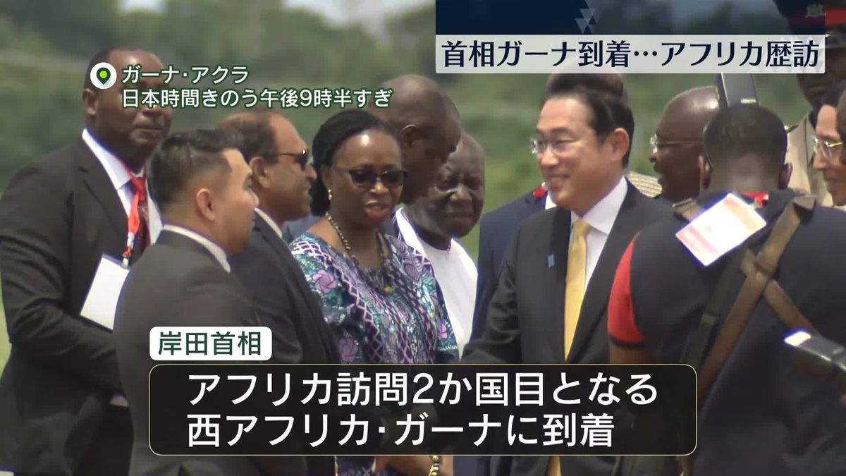 アフリカ歴訪の岸田首相　2か国目のガーナに到着