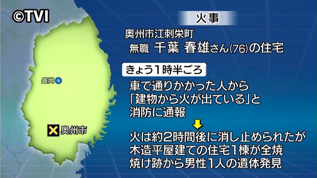 【奥州市 火事で焼け跡から1人の遺体】家の住人と連絡取れず　岩手