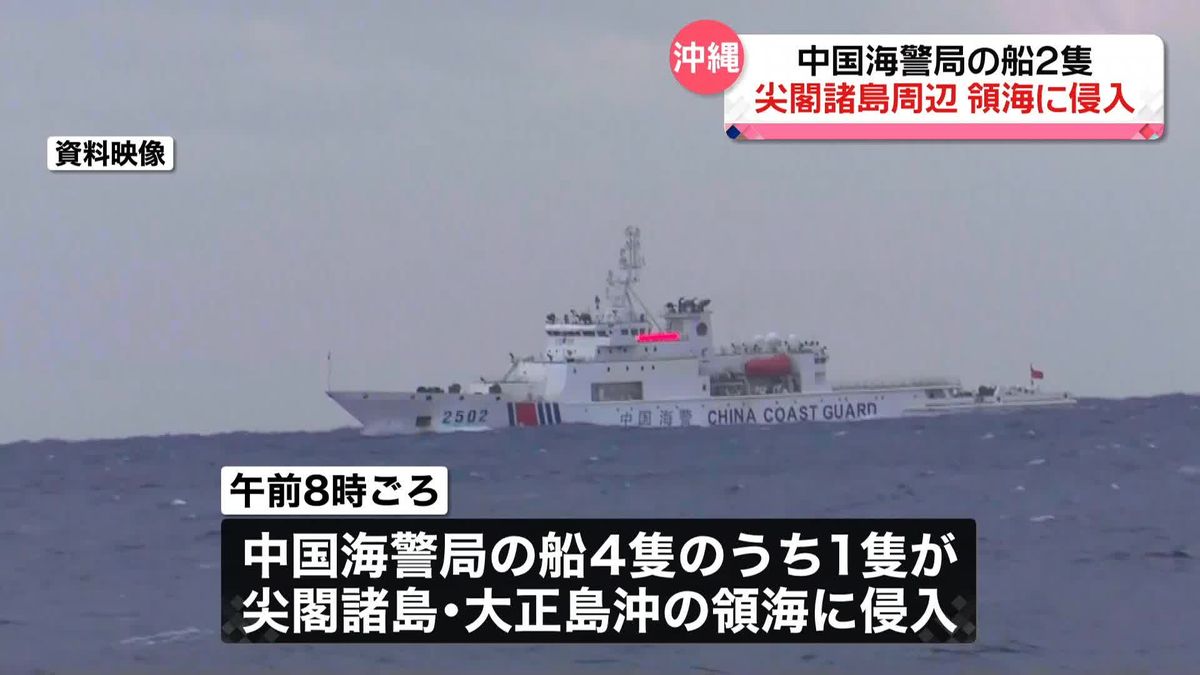 中国海警局の船2隻　尖閣諸島周辺の領海に侵入　およそ1か月ぶり