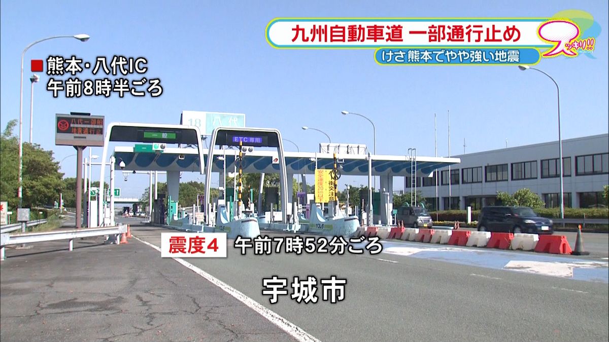 宇城市で震度４　九州道が一部通行止めに