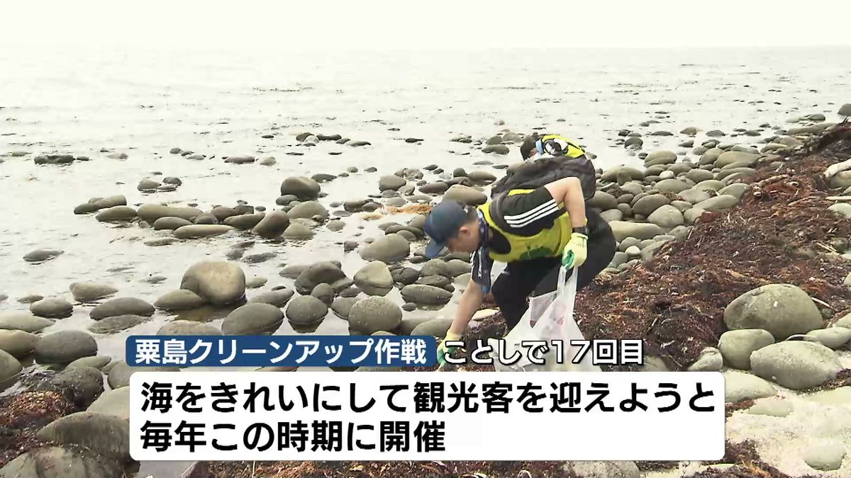 夏の観光シーズンを前に　粟島で海岸清掃　約5.5トンのゴミを拾い集める 《新潟》