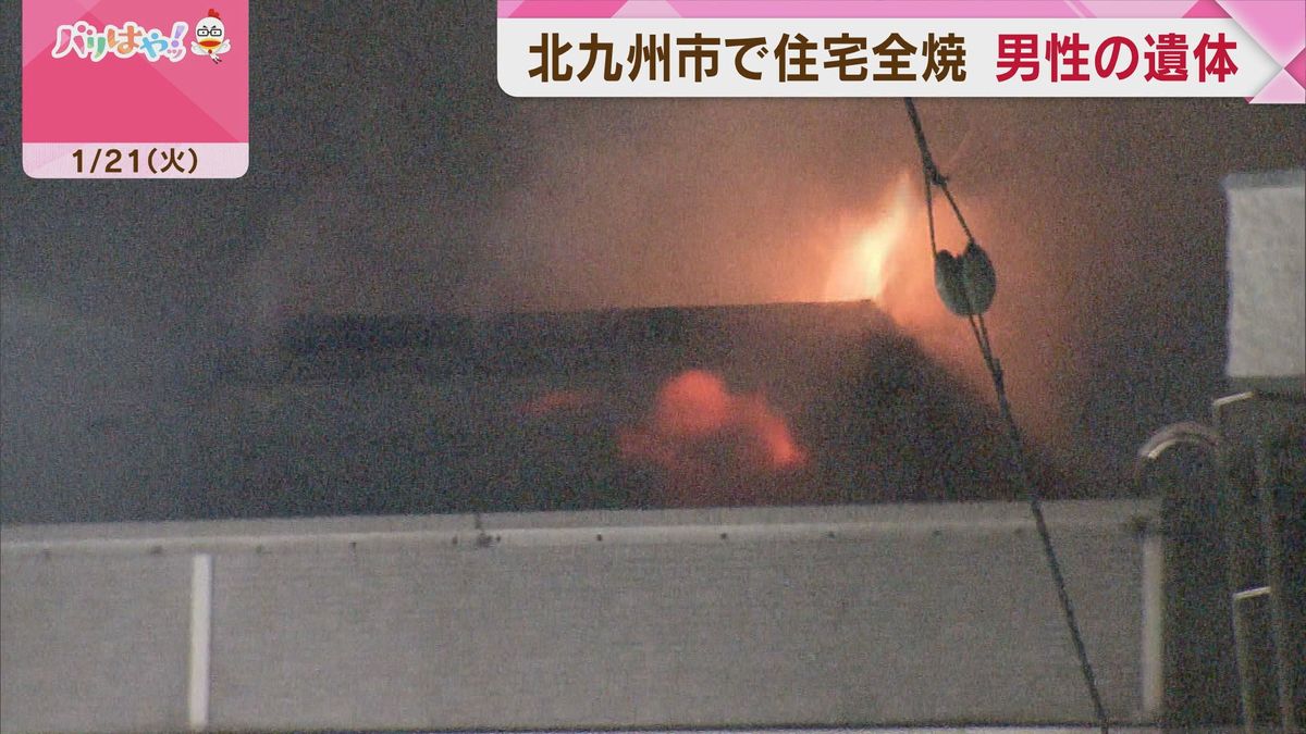 通報「1階の煙がすごい」　北九州市小倉北区で住宅全焼　焼け跡から男性の遺体