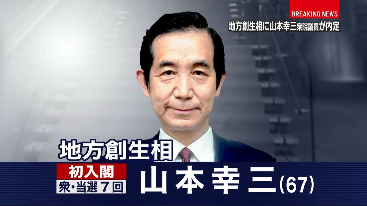 地方創生担当相に山本幸三氏が内定