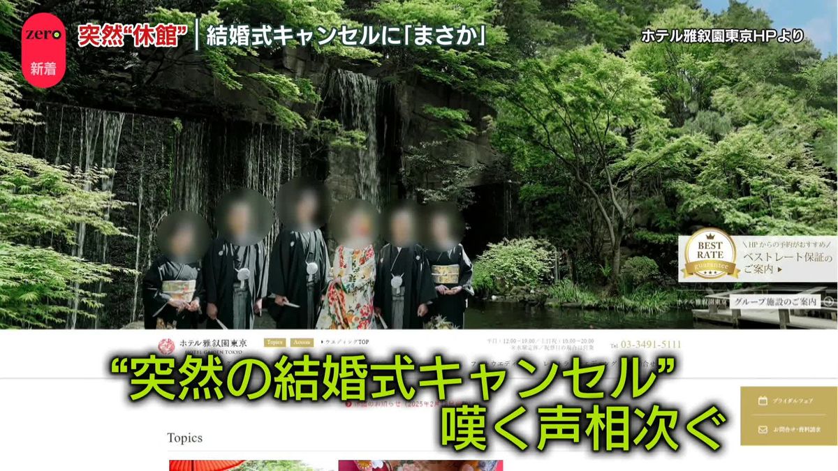 都内有名ホテルが突然“休館”発表　結婚式キャンセルに「まさか」「怒りと悲しみ」　約180組に影響