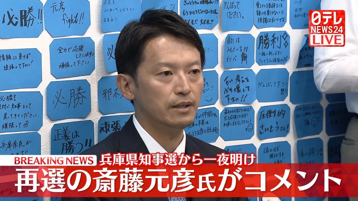 【動画】兵庫県知事選で再選の斎藤元彦氏がコメント