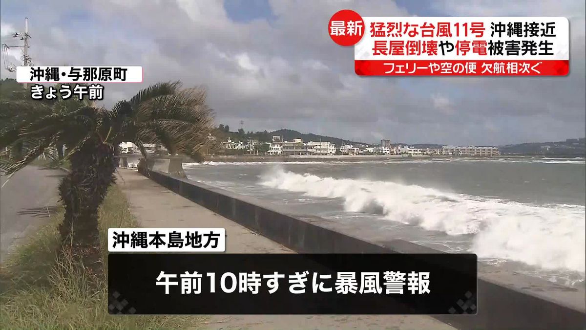 猛烈な台風11号沖縄接近　フェリーや空の便欠航相次ぐ