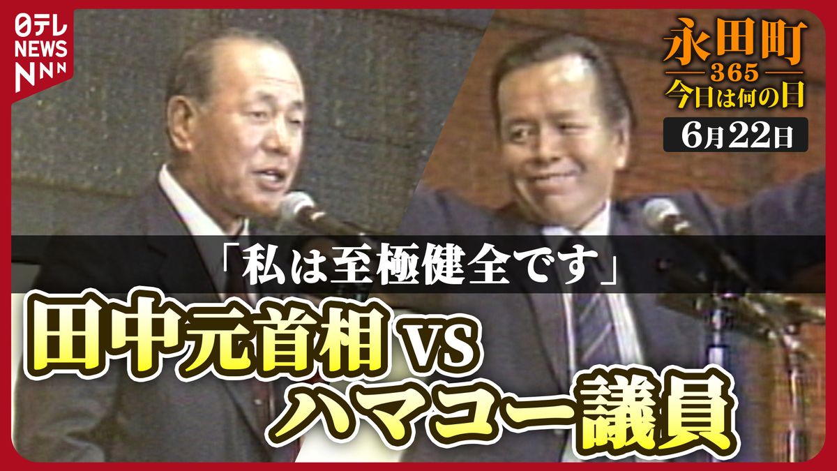 【永田町365～今日は何の日】田中元首相がハマコー議員の前で“怪気炎” (1984年6月22日)