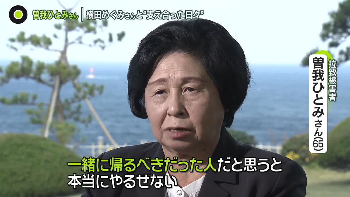 “支え合った日々”曽我ひとみさんが語る　横田めぐみさん拉致から47年