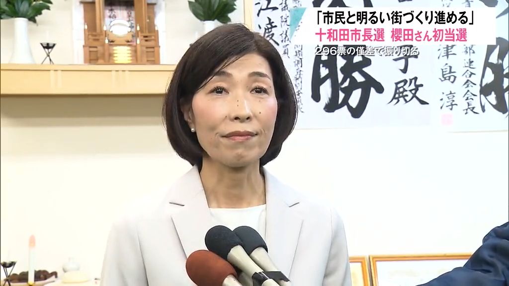 296票差で初当選の櫻田百合子さんに当選書証　青森県内初の女性市長は「明るい街づくりを」　十和田市長選挙