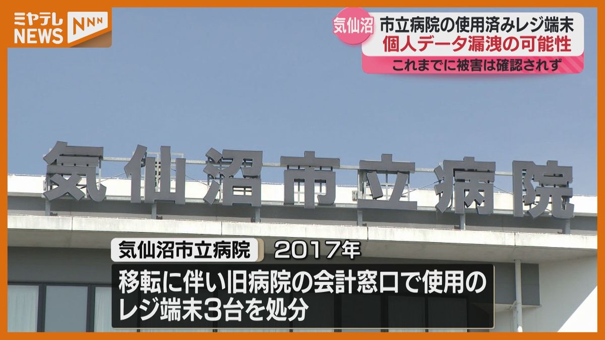 ＜個人データ消去せずに業者が流通させる＞気仙沼市立病院の使用済みレジ端末　個人データ漏えいの可能性（宮城）