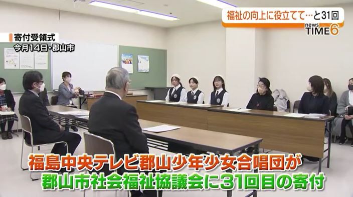 福島中央テレビ郡山少年少女合唱団　郡山市社会福祉協議会に31回目の寄付・福島県