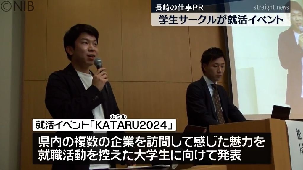 長崎の魅力を学生目線で発信　県運営の学生サークルが就活イベント開催《長崎》