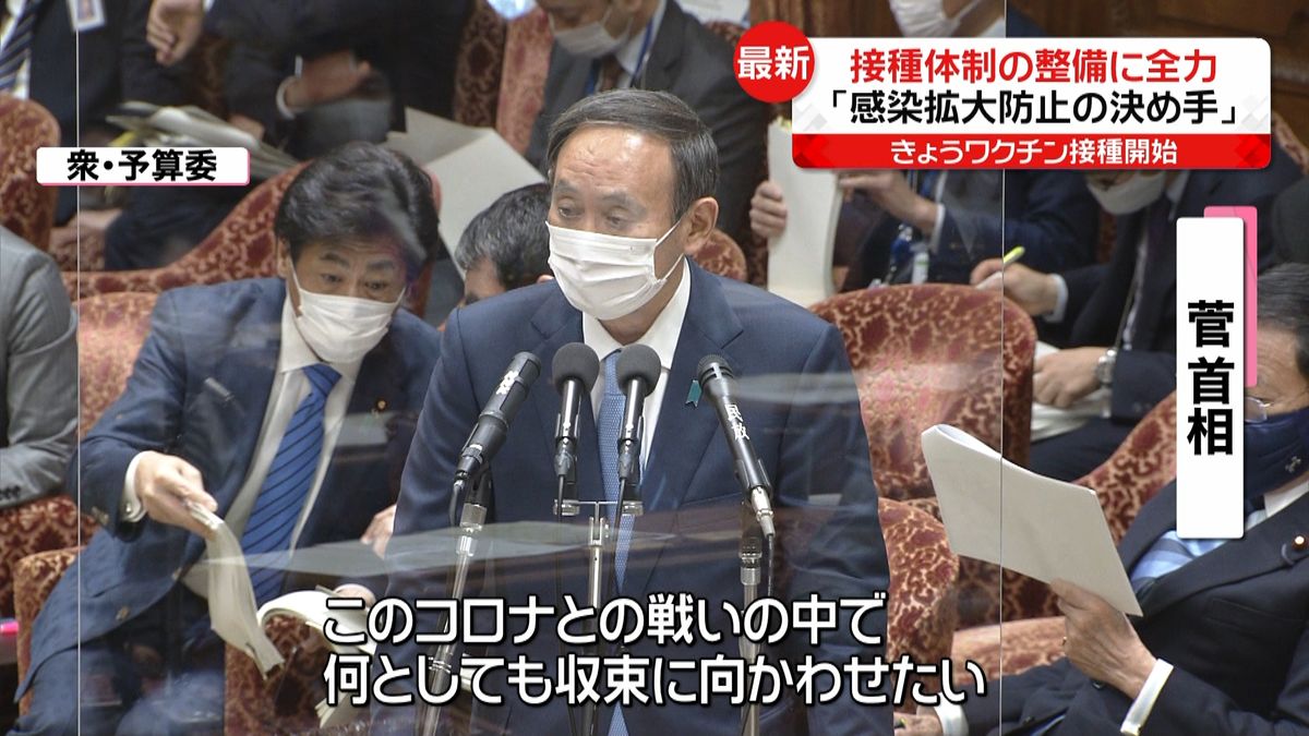 菅首相“ワクチン接種体制の整備に全力”