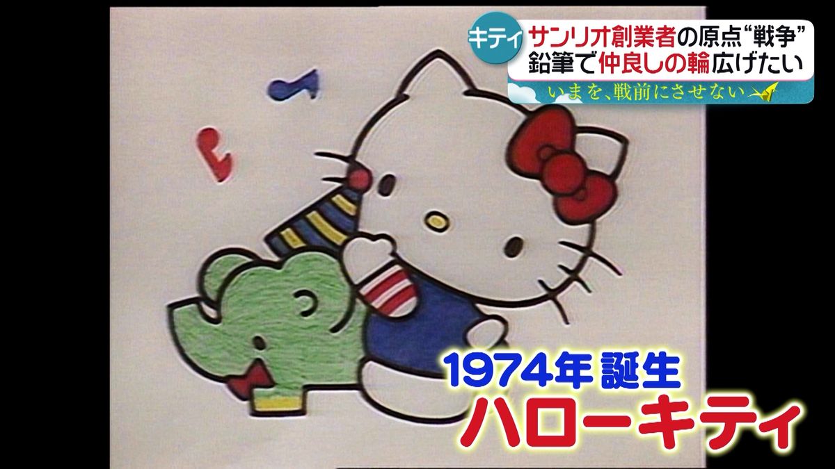 【戦後80年企画　いまを、戦前にしない】サンリオ創業者の原点は“戦争” …「みんななかよく」キティちゃんに込めた平和への願い『every.特集』