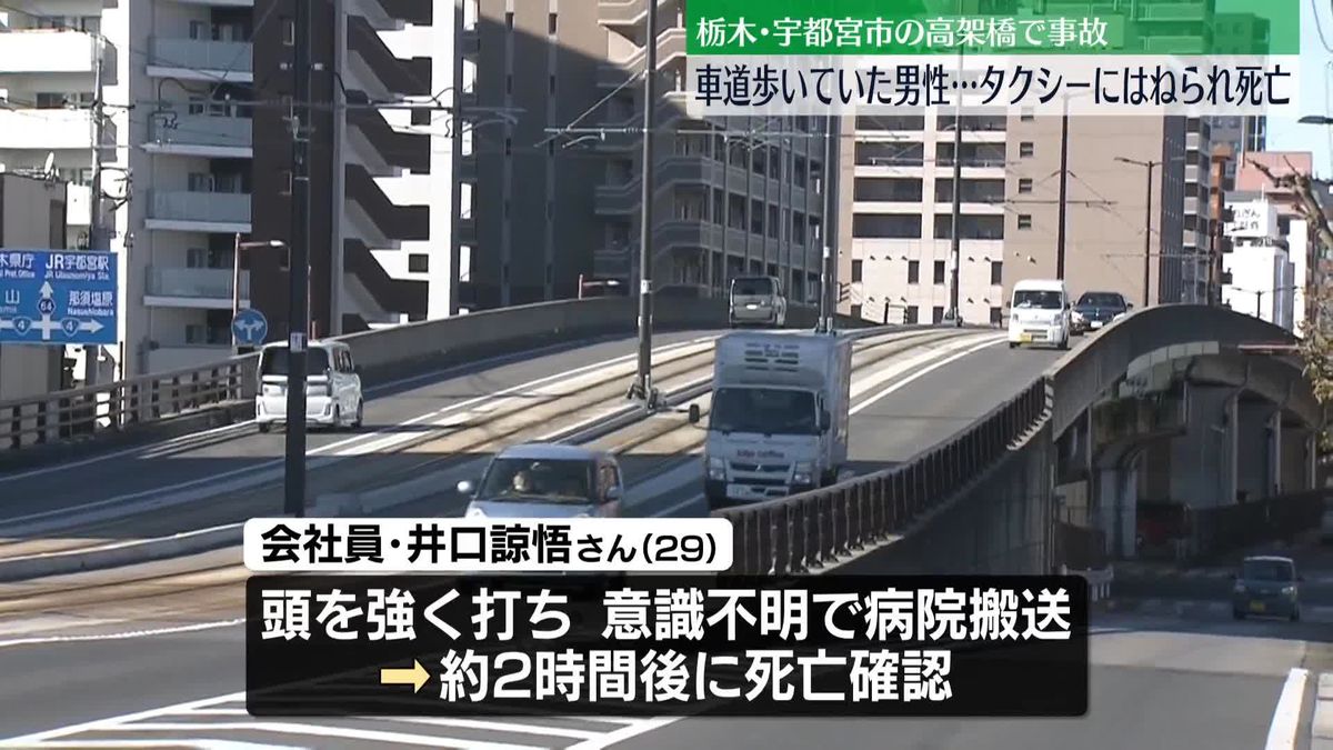 車道歩いていた男性がタクシーにはねられ死亡　栃木・宇都宮市