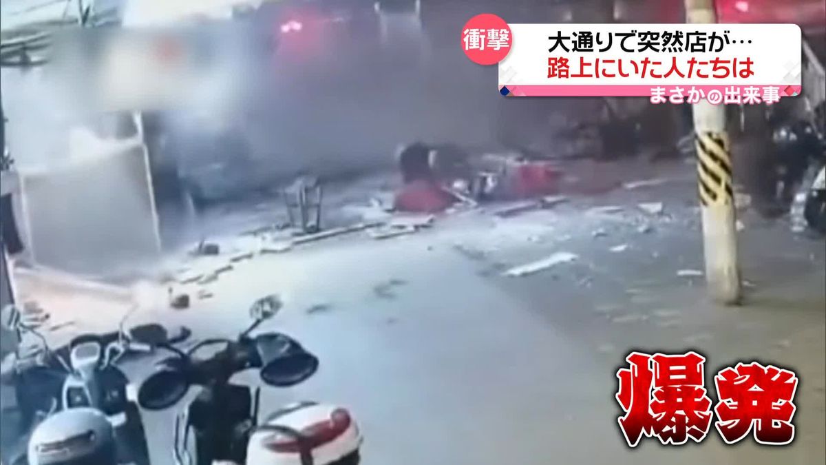 大通りで突然店が爆発　路上にいた人たちは飛ばされ…　中国