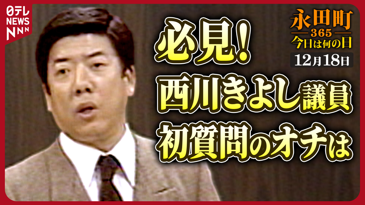 【永田町365～今日は何の日】西川きよし参院議員が初の質問（1986年12月18日）