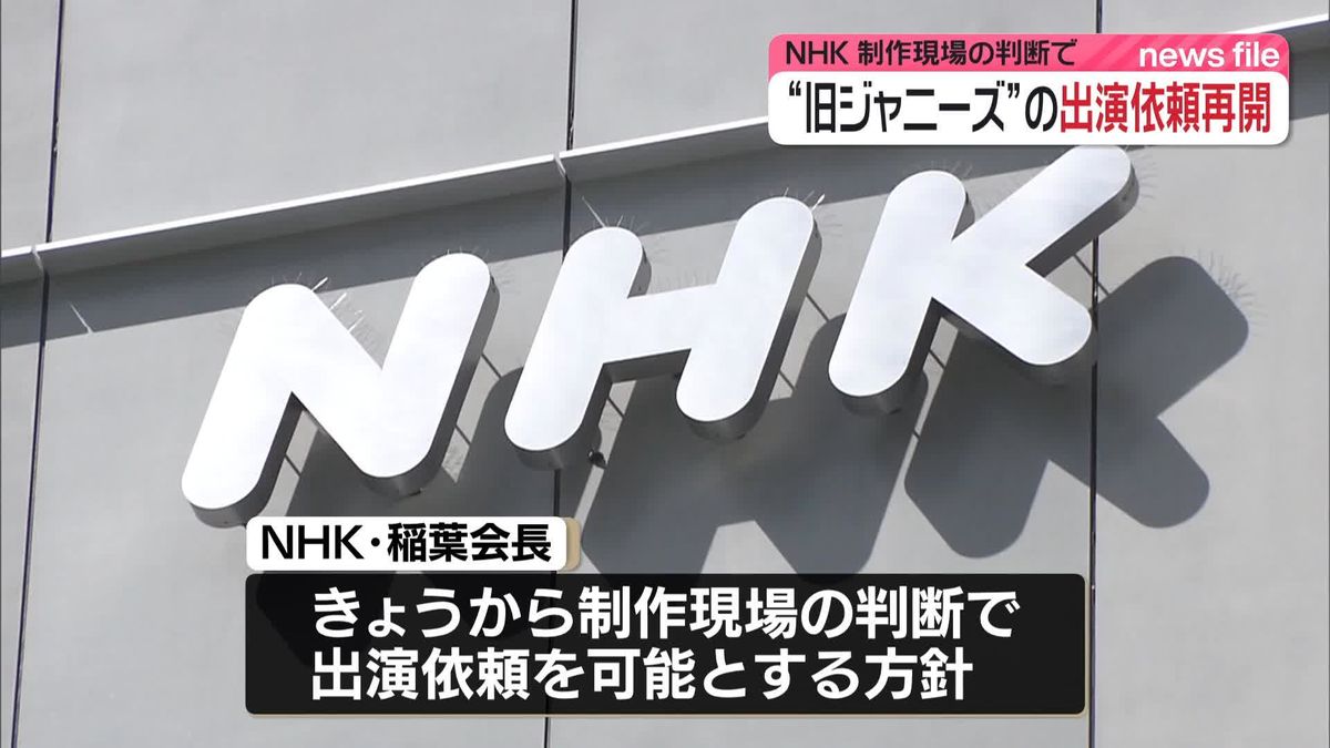 NHK、旧ジャニーズ事務所所属タレントへの出演依頼再開の方針