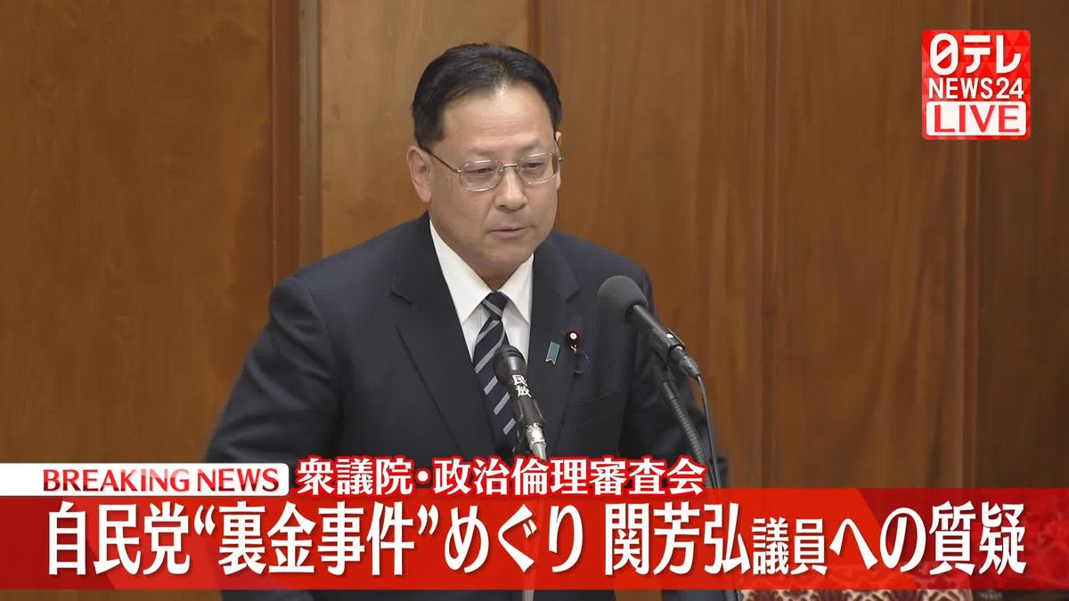 【動画】自民党“裏金事件”めぐり関芳弘議員への質疑　衆院・政倫審