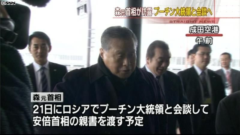 森元首相、訪露のため成田出発