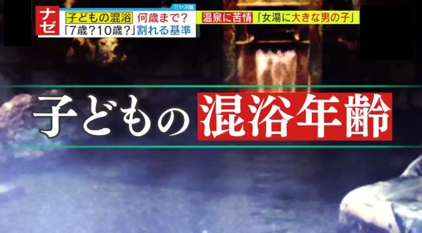 【あなたはどう思う？】混浴禁止は7歳以上？10歳以上？物議を醸す『子どもの混浴年齢』性被害の社会問題化・インバウンド等で求められる自治体の明確な“ルール作り”