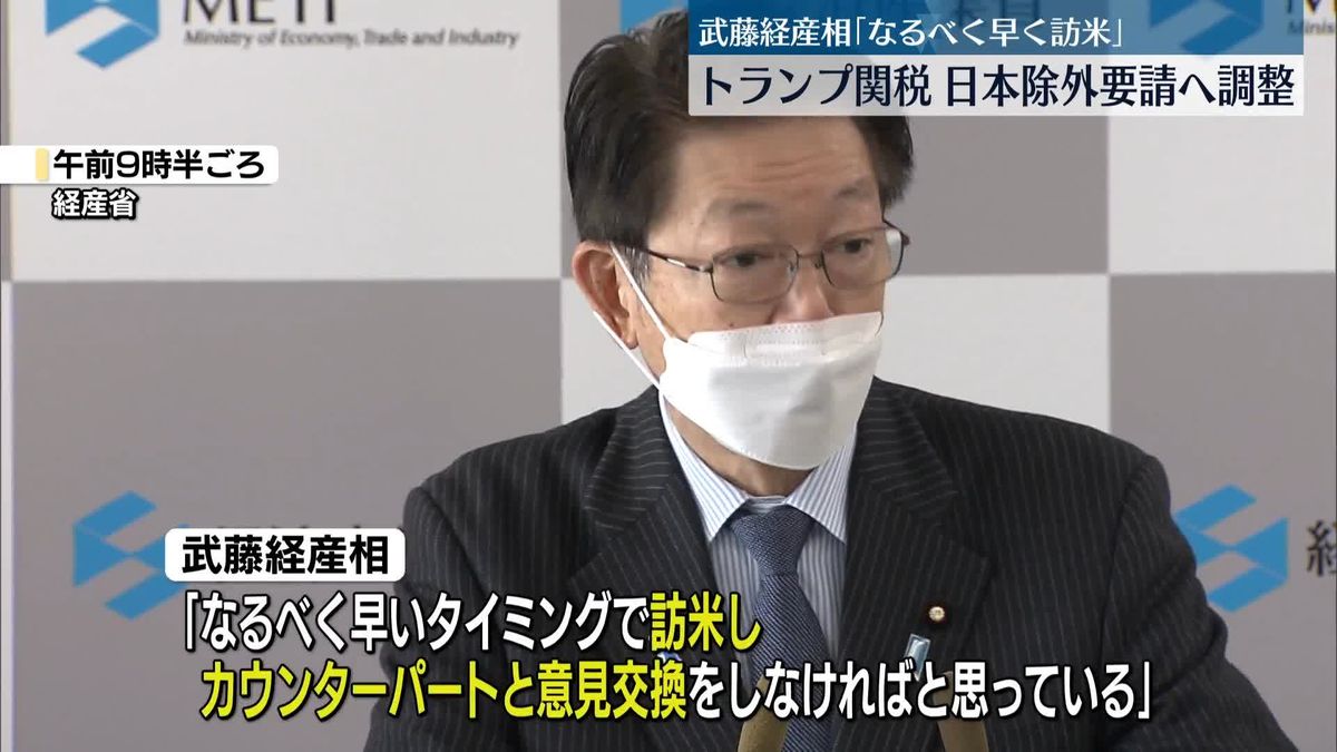 武藤経産相「なるべく早く訪米」　トランプ政権表明の追加関税措置に