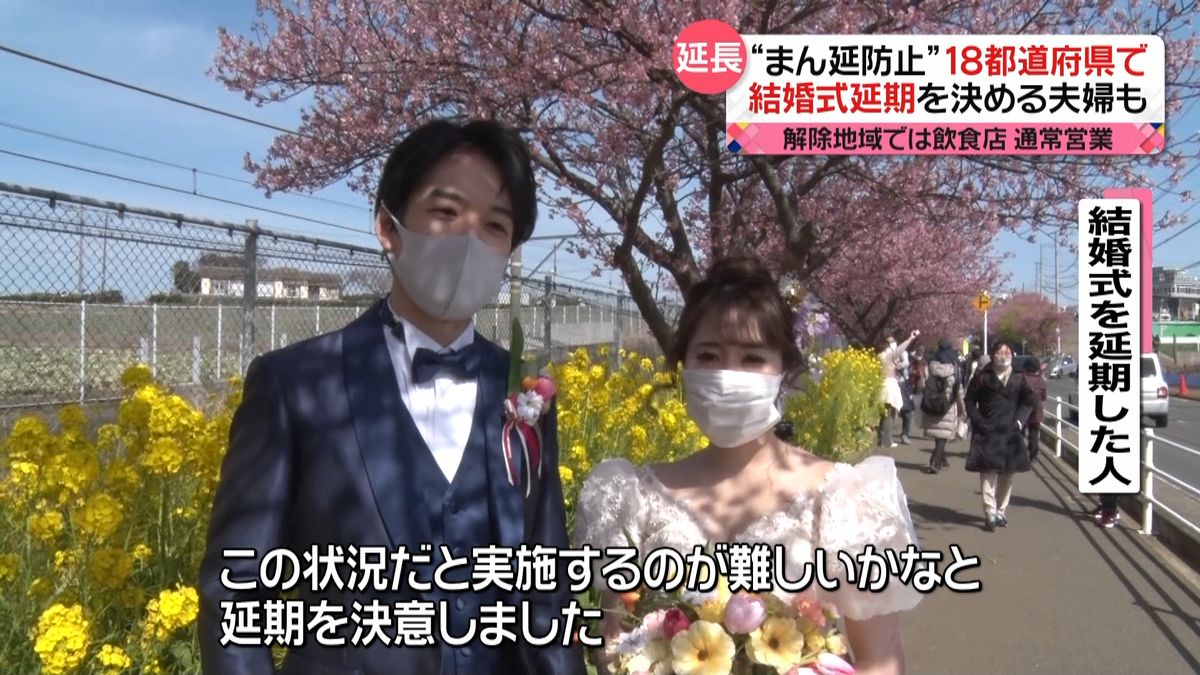 “まん延防止”18都道府県で延長　「結婚式の延期」決断も