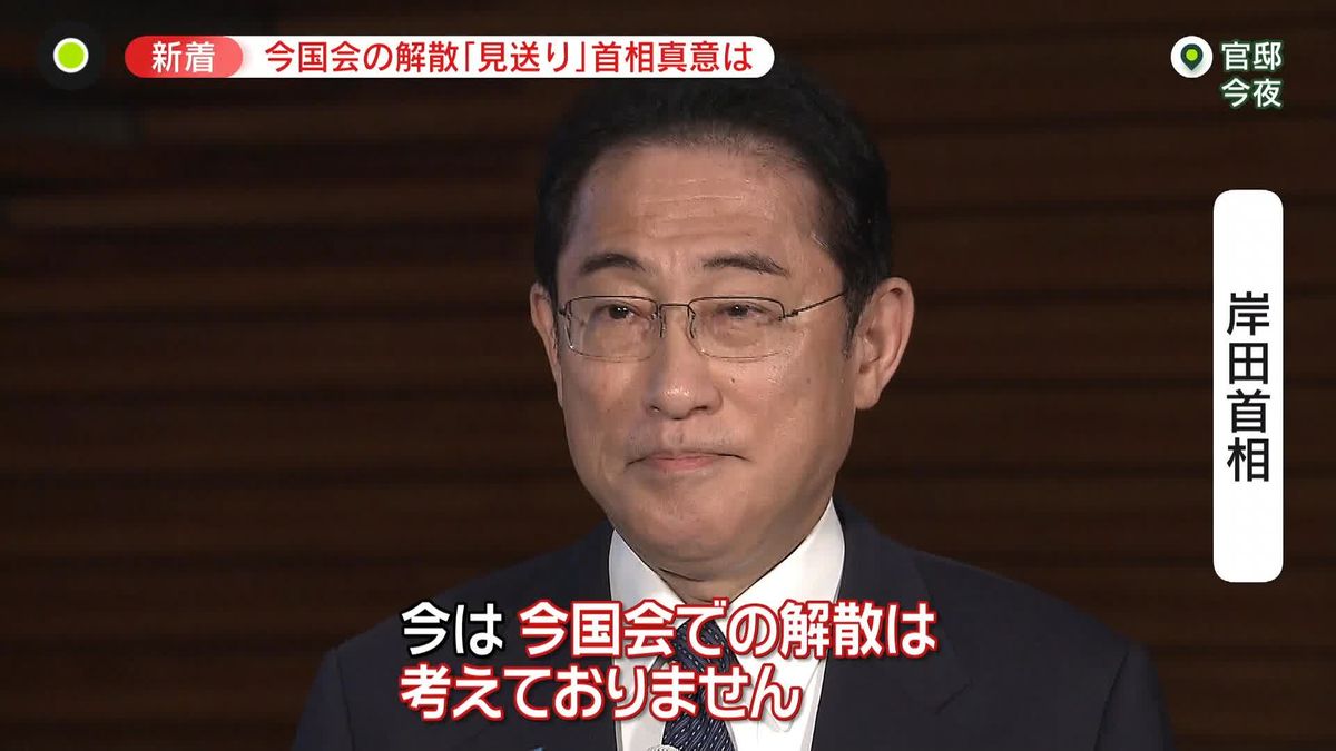 岸田総理、衆院解散見送る考え表明　周辺「きょう最終判断した」