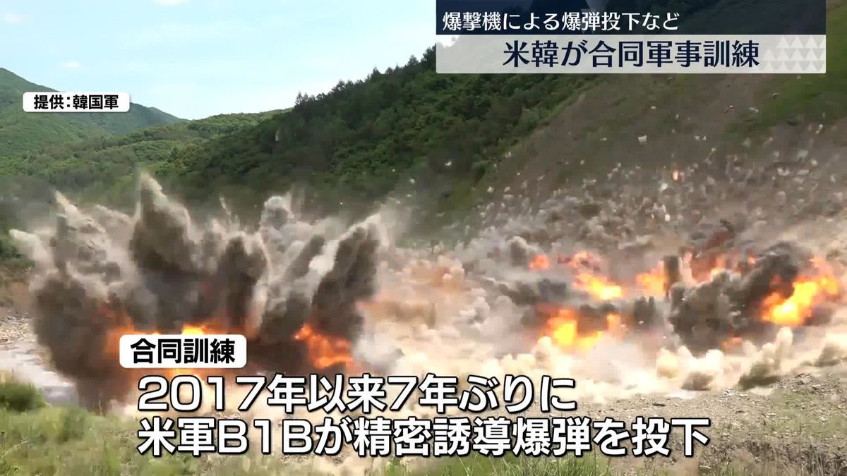 米韓合同訓練“米戦略爆撃機が精密誘導爆弾を投下”7年ぶり実施　韓国軍発表