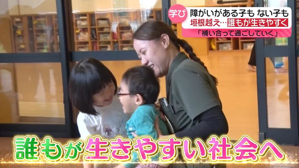 障がいのある子もない子も共に同じ仲間として学び合うインクルーシブ保育『every.特集』