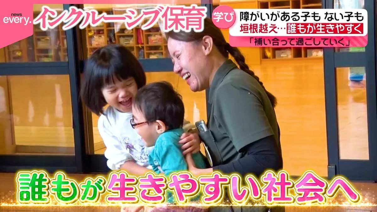 【共に】障がいのある子もない子も共に同じ仲間として学び合うインクルーシブ保育『every.特集』