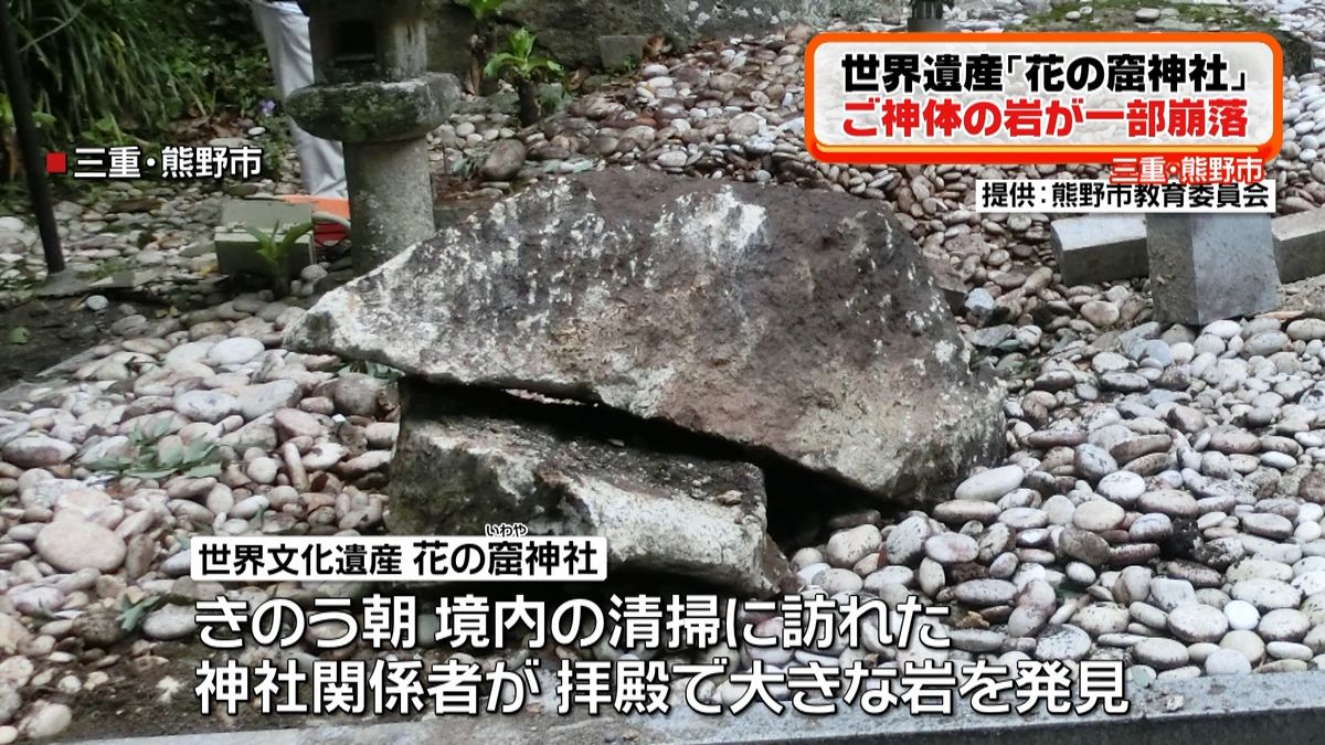 世界遺産「花の窟神社」ご神体の岩一部崩落