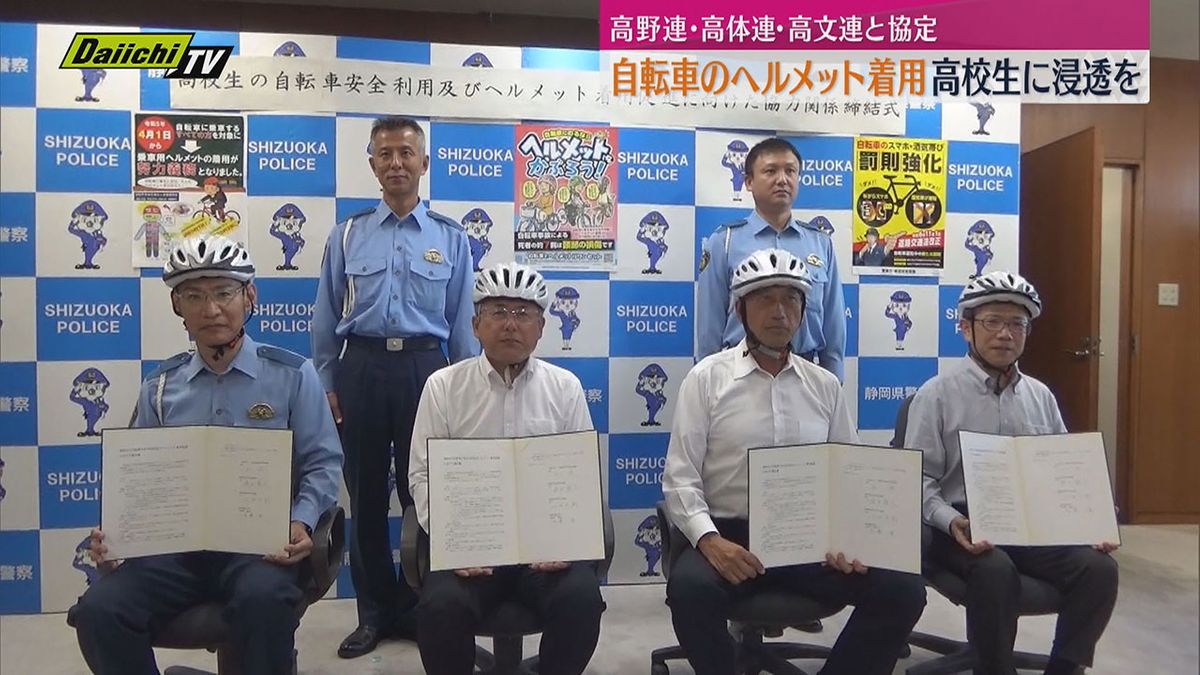 高校生に自転車のヘルメット着用浸透を　県内部活動3団体と県警が推進協定（静岡）